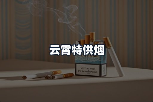 云霄特供烟