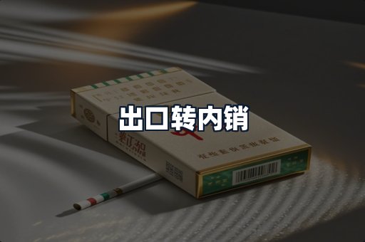 出口转内销