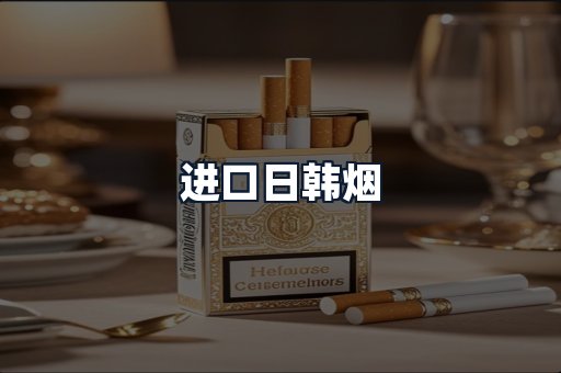 进口日韩烟