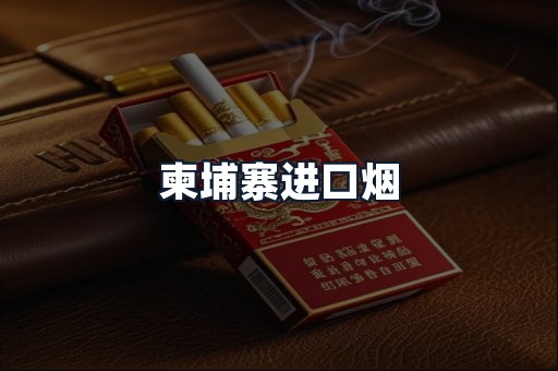 柬埔寨进口烟